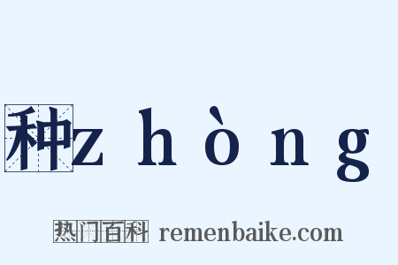 种zhòng是什么意思的图片